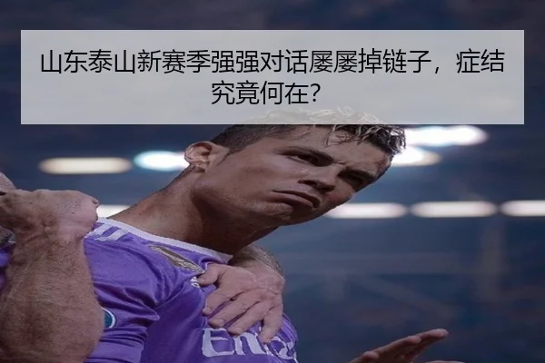 山东泰山新赛季强强对话屡屡掉链子，症结究竟何在？